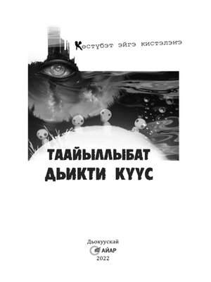 cover image of Таайыллыбат дьикти күүс